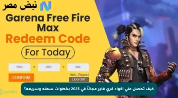 كيف تحصل على أكواد فري فاير مجاناً في 2025 بخطوات سهلة وسريعة؟